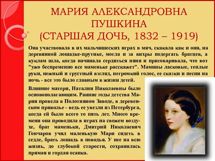 МАРИЯ АЛЕКСАНДРОВНА ПУШКИНА (СТАРШАЯ ДОЧЬ, 1832 – 1919) Влияние матери,