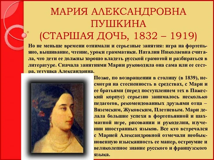 МАРИЯ АЛЕКСАНДРОВНА ПУШКИНА (СТАРШАЯ ДОЧЬ, 1832 – 1919) Позже, по