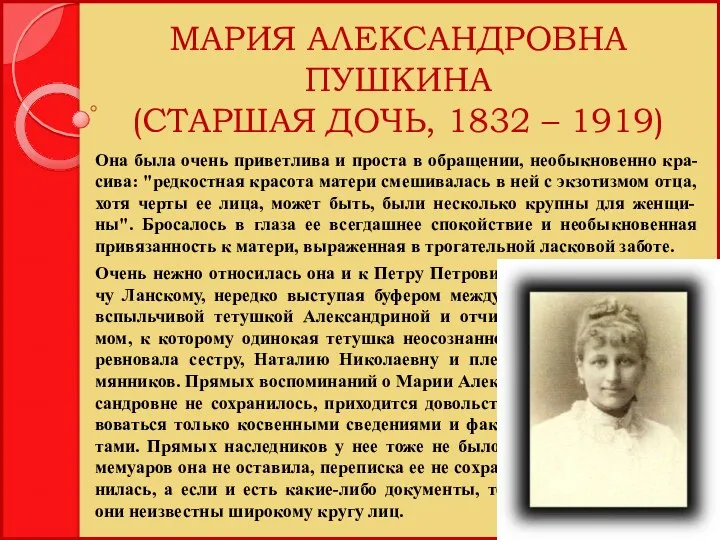 МАРИЯ АЛЕКСАНДРОВНА ПУШКИНА (СТАРШАЯ ДОЧЬ, 1832 – 1919) Очень нежно