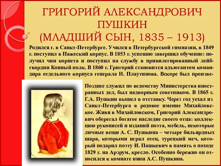 ГРИГОРИЙ АЛЕКСАНДРОВИЧ ПУШКИН (МЛАДШИЙ СЫН, 1835 – 1913) Позднее служил