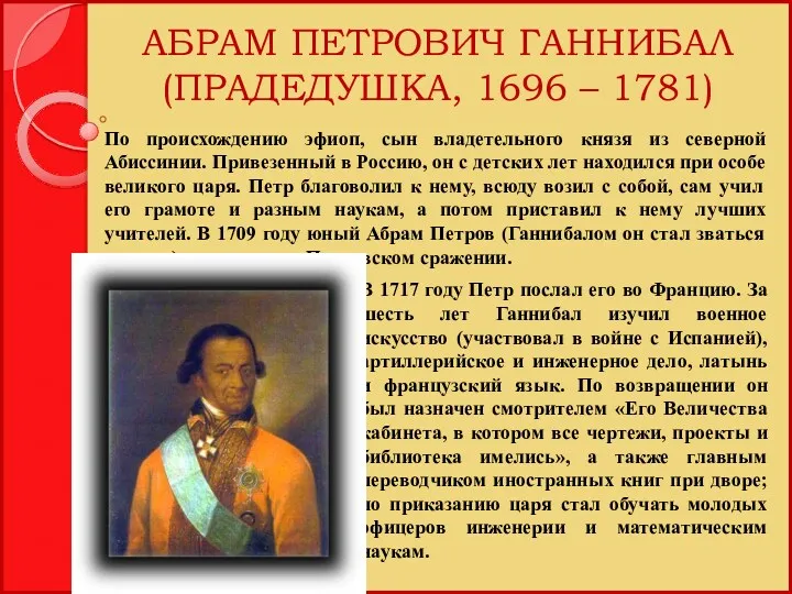 АБРАМ ПЕТРОВИЧ ГАННИБАЛ (ПРАДЕДУШКА, 1696 – 1781) В 1717 году