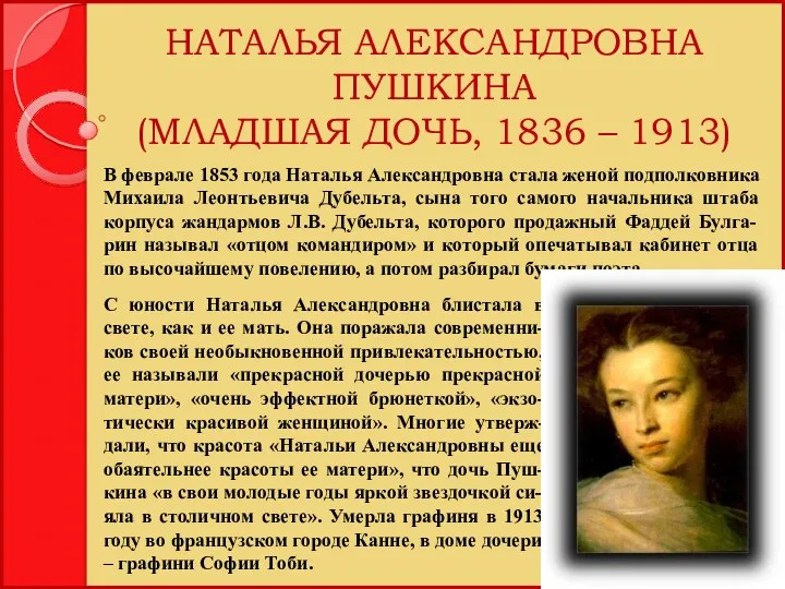 НАТАЛЬЯ АЛЕКСАНДРОВНА ПУШКИНА (МЛАДШАЯ ДОЧЬ, 1836 – 1913) С юности