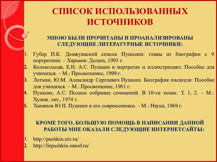 СПИСОК ИСПОЛЬЗОВАННЫХ ИСТОЧНИКОВ МНОЮ БЫЛИ ПРОЧИТАНЫ И ПРОАНАЛИЗИРОВАНЫ СЛЕДУЮЩИЕ ЛИТЕРАТУРНЫЕ