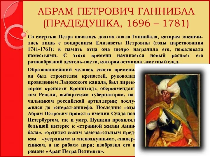 АБРАМ ПЕТРОВИЧ ГАННИБАЛ (ПРАДЕДУШКА, 1696 – 1781) Образованнейший человек своего