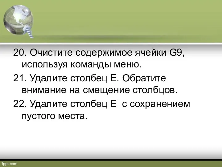 20. Очистите содержимое ячейки G9, используя команды меню. 21. Удалите