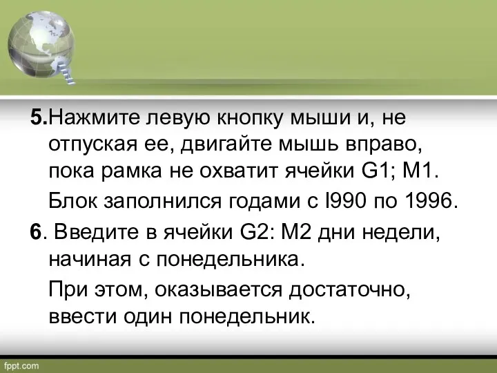 5.Нажмите левую кнопку мыши и, не отпуская ее, двигайте мышь