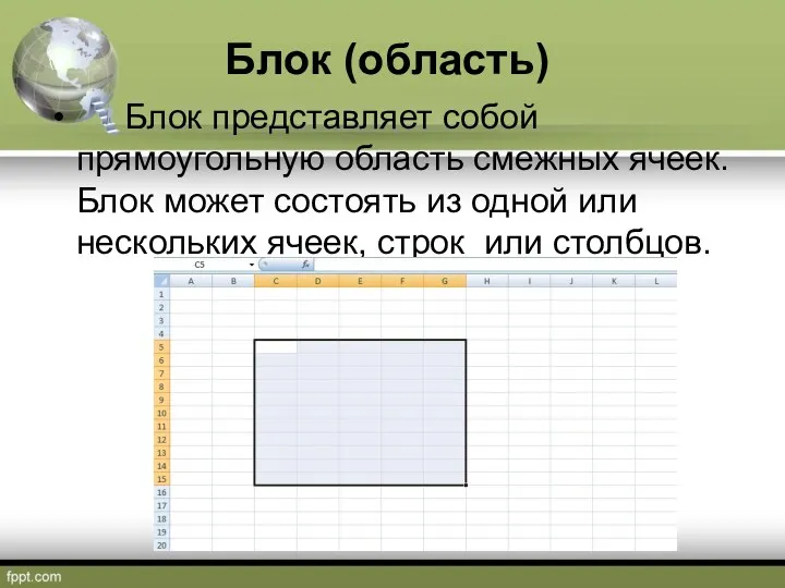 Блок представляет собой прямоугольную область смежных ячеек. Блок может состоять