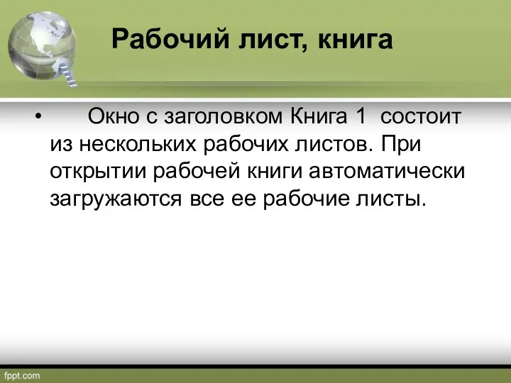 Окно с заголовком Книга 1 состоит из нескольких рабочих листов.