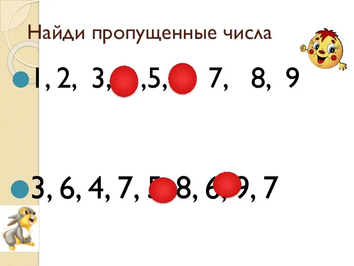 Найди пропущенные числа 1, 2, 3, 4 ,5, 6, 7,