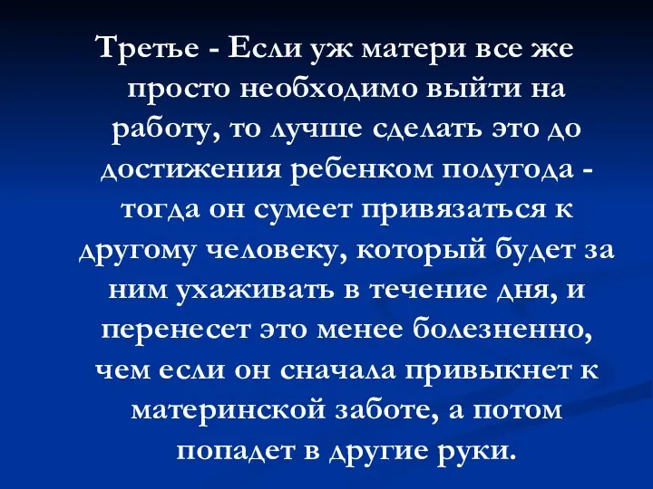 Третье - Если уж матери все же просто необходимо выйти на работу, то