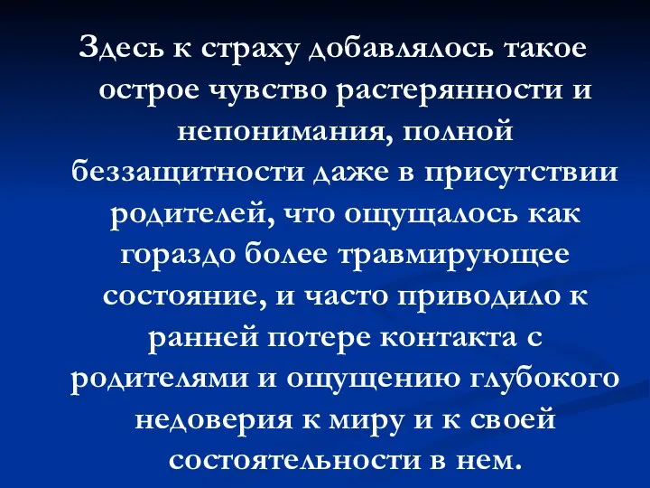 Здесь к страху добавлялось такое острое чувство растерянности и непонимания, полной беззащитности даже