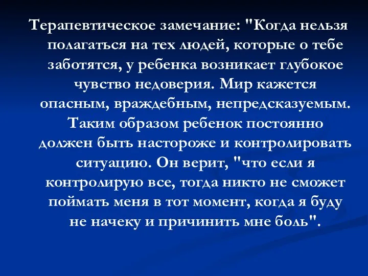 Терапевтическое замечание: "Когда нельзя полагаться на тех людей, которые о тебе заботятся, у