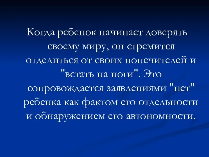 Когда ребенок начинает доверять своему миру, он стремится отделиться от своих попечителей и