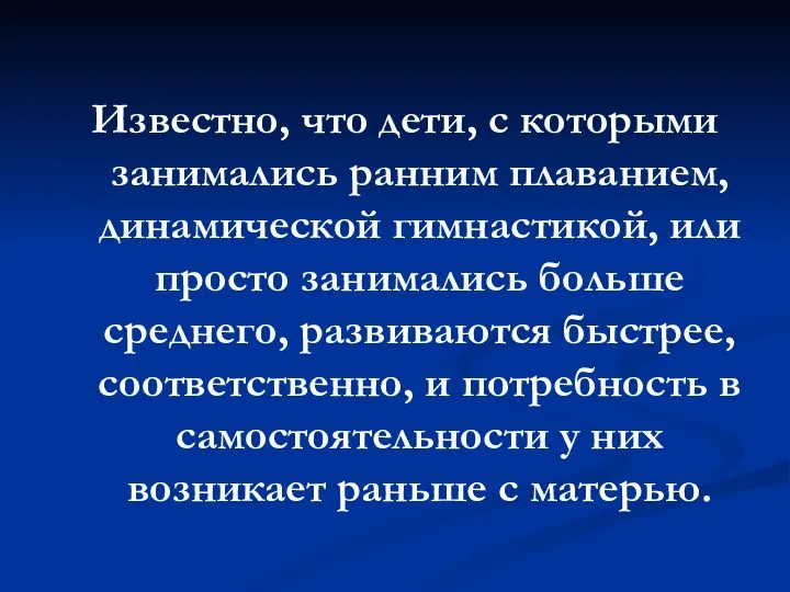 Известно, что дети, с которыми занимались ранним плаванием, динамической гимнастикой, или просто занимались