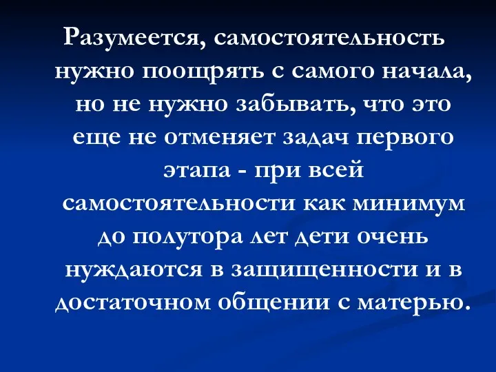 Разумеется, самостоятельность нужно поощрять с самого начала, но не нужно забывать, что это