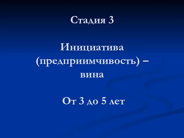 Cтадия 3 Инициатива (предприимчивость) – вина От 3 до 5 лет