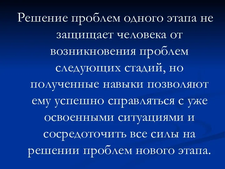 Решение проблем одного этапа не защищает человека от возникновения проблем следующих стадий, но