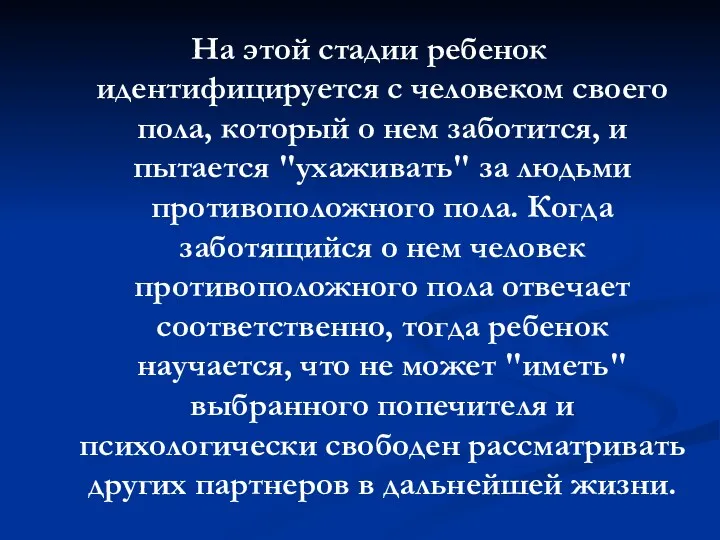 На этой стадии ребенок идентифицируется с человеком своего пола, который о нем заботится,