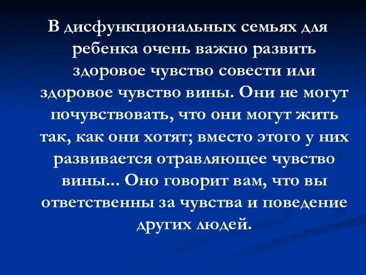 В дисфункциональных семьях для ребенка очень важно развить здоровое чувство совести или здоровое