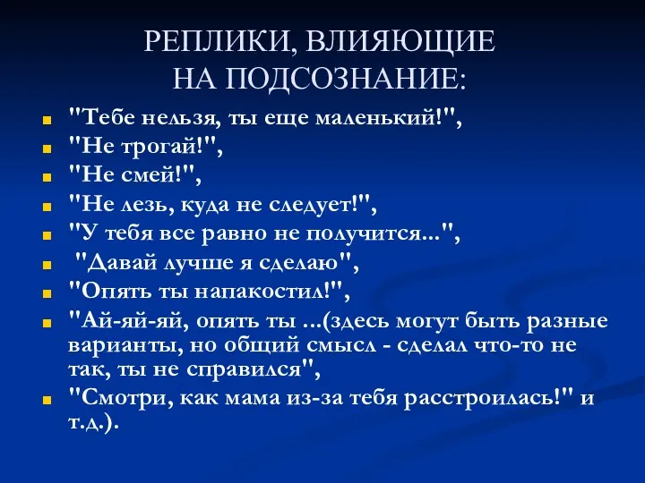 РЕПЛИКИ, ВЛИЯЮЩИЕ НА ПОДСОЗНАНИЕ: "Тебе нельзя, ты еще маленький!", "Не трогай!", "Не смей!",