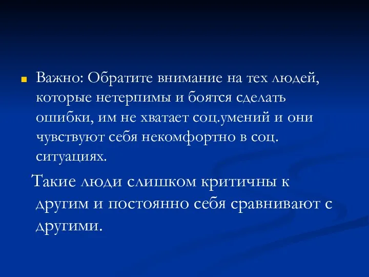 Важно: Обратите внимание на тех людей, которые нетерпимы и боятся сделать ошибки, им