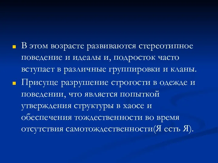 В этом возрасте развиваются стереотипное поведение и идеалы и, подросток часто вступает в