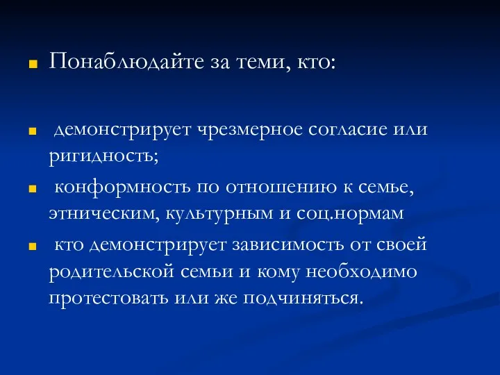 Понаблюдайте за теми, кто: демонстрирует чрезмерное согласие или ригидность; конформность по отношению к