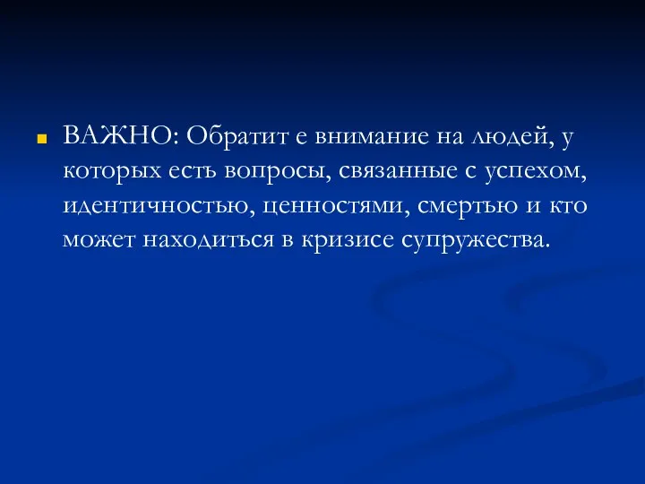 ВАЖНО: Обратит е внимание на людей, у которых есть вопросы, связанные с успехом,