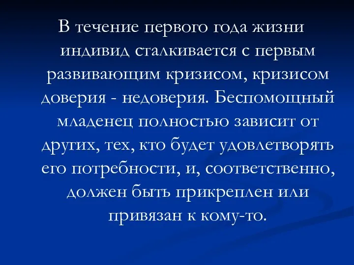 В течение первого года жизни индивид сталкивается с первым развивающим кризисом, кризисом доверия