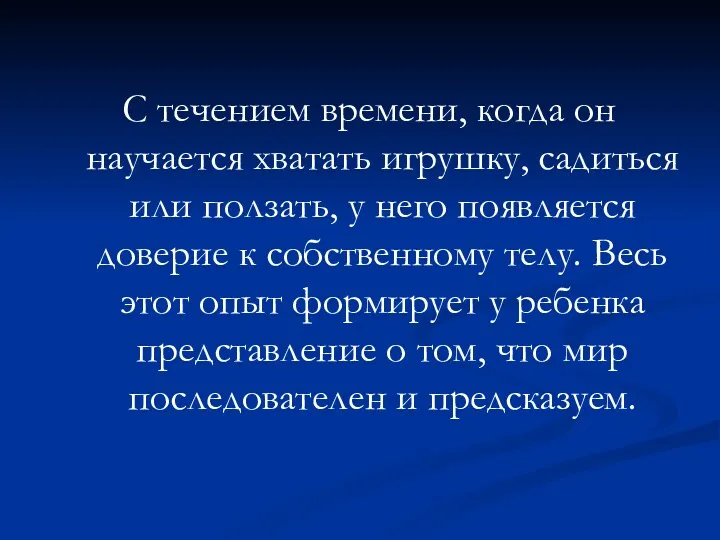 С течением времени, когда он научается хватать игрушку, садиться или ползать, у него