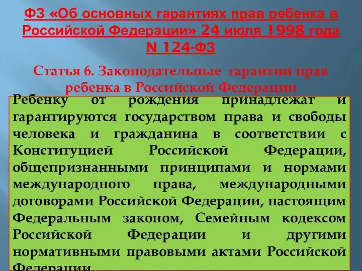 ФЗ «Об основных гарантиях прав ребенка в Российской Федерации» 24 июля 1998 года