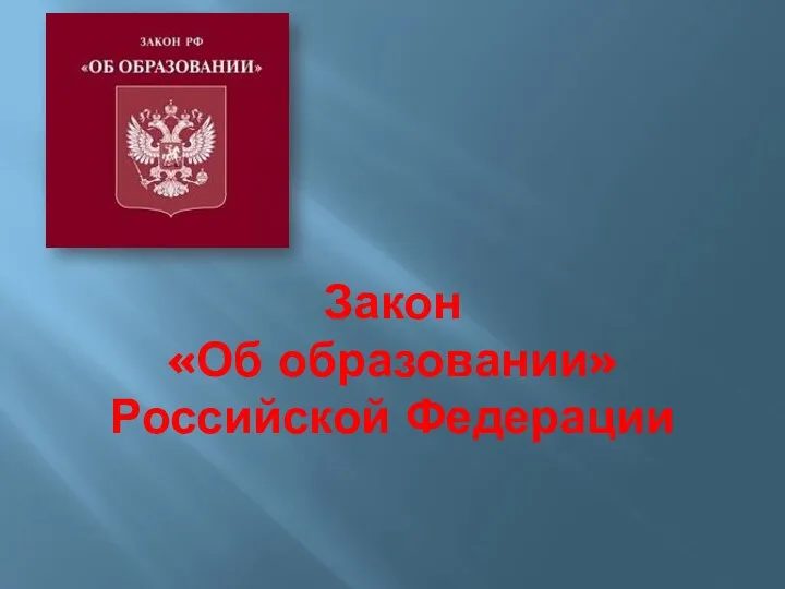 Закон «Об образовании» Российской Федерации