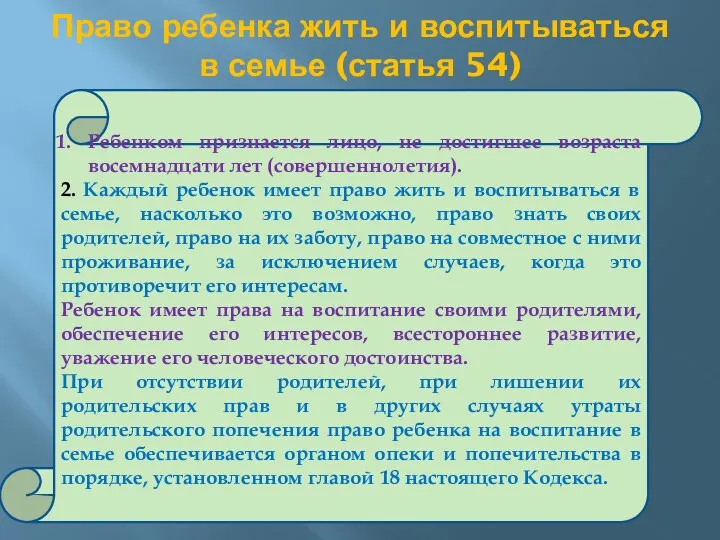 Право ребенка жить и воспитываться в семье (статья 54) Ребенком признается лицо, не