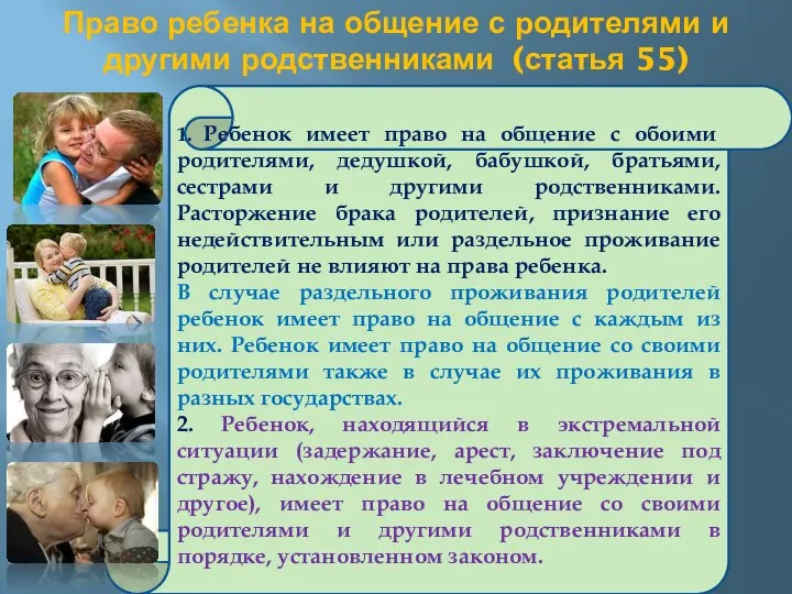 Право ребенка на общение с родителями и другими родственниками (статья 55) 1. Ребенок