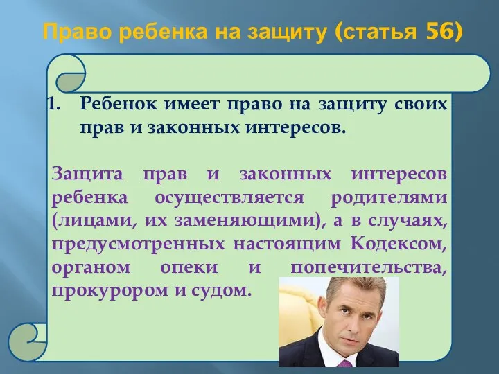 Право ребенка на защиту (статья 56) Ребенок имеет право на защиту своих прав