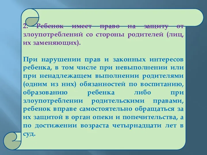 2. Ребенок имеет право на защиту от злоупотреблений со стороны родителей (лиц, их