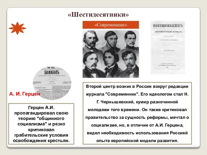 «Шестидесятники» Герцен А.И. пропагандировал свою теорию "общинного социализма" и резко