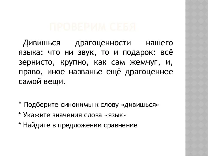 Проверим себя Дивишься драгоценности нашего языка: что ни звук, то