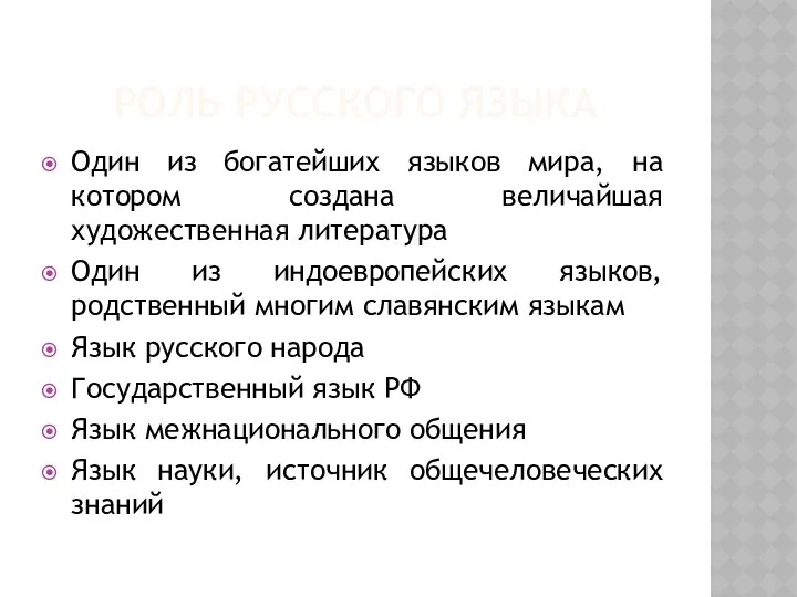 Роль русского языка Один из богатейших языков мира, на котором