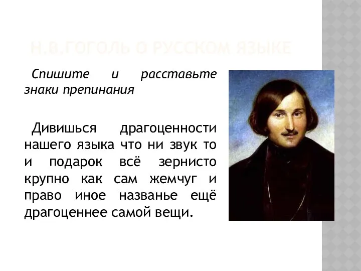 Н.В.Гоголь о русском языке Спишите и расставьте знаки препинания Дивишься