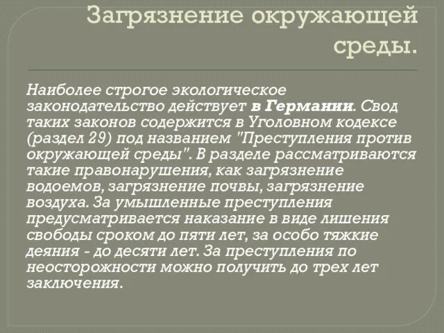 Загрязнение окружающей среды. Наиболее строгое экологическое законодательство действует в Германии.