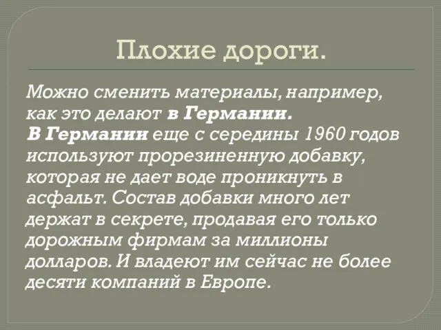 Плохие дороги. Можно сменить материалы, например, как это делают в