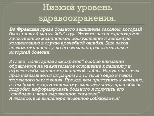 Низкий уровень здравоохранения. Во Франции права больного защищены законом, который