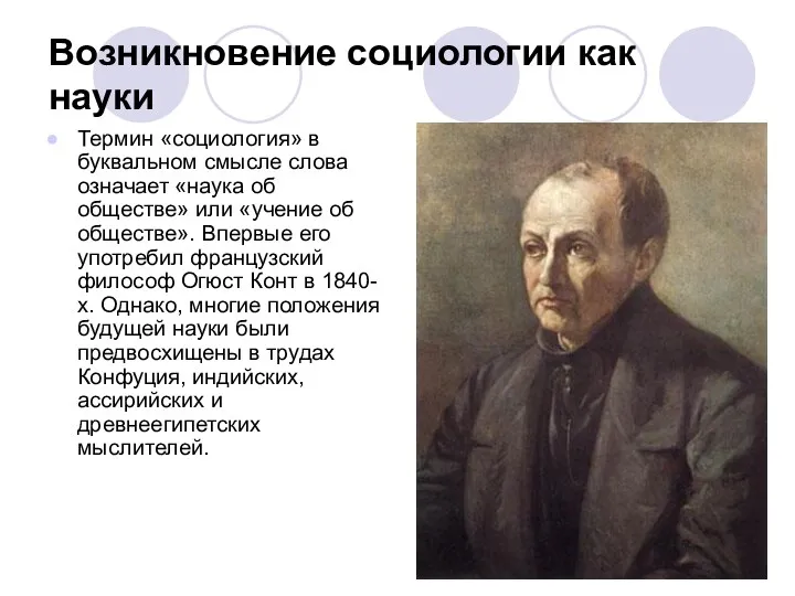 Возникновение социологии как науки Термин «социология» в буквальном смысле слова