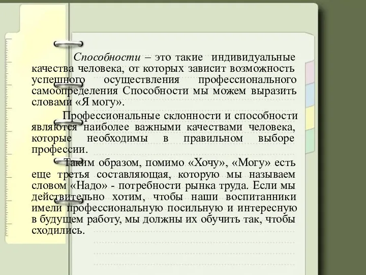 Способности – это такие индивидуальные качества человека, от которых зависит