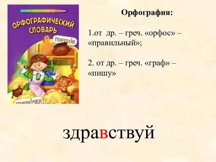 Орфография: 1.от др. – греч. «орфос» – «правильный»; 2. от