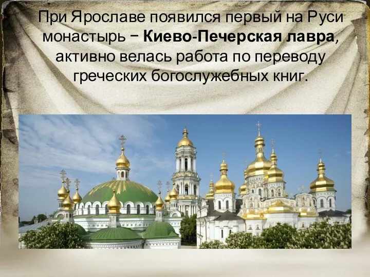 При Ярославе появился первый на Руси монастырь − Киево-Печерская лавра,