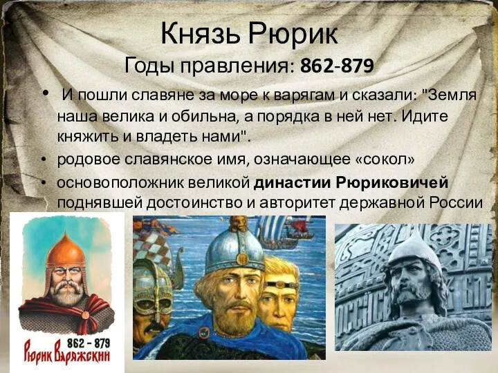 Князь Рюрик Годы правления: 862-879 И пошли славяне за море