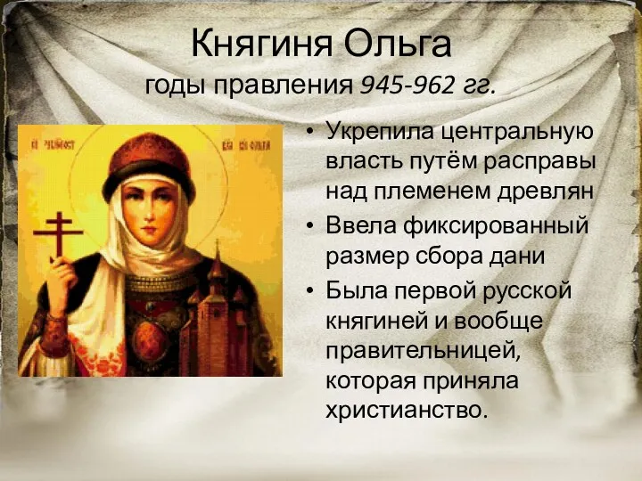 Княгиня Ольга годы правления 945-962 гг. Укрепила центральную власть путём