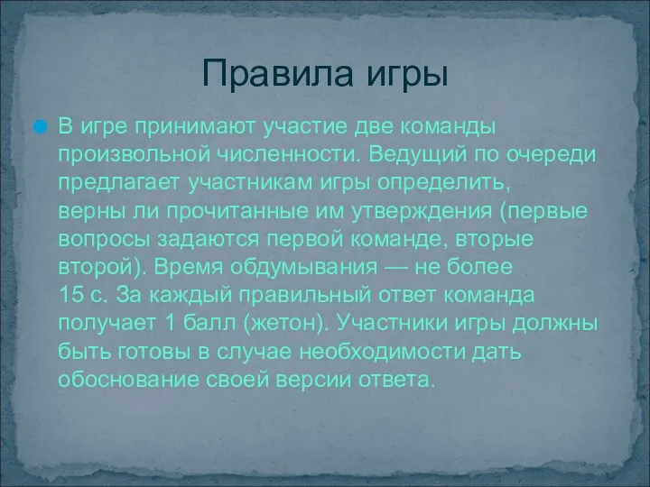 В игре принимают участие две команды произвольной численности. Ведущий по